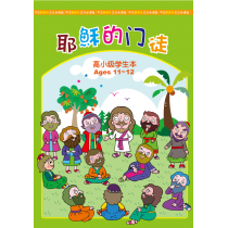 耶穌的門徒－高小級學生本(簡)(11-12歲)